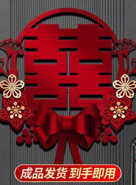 喜字结婚专用婚房布置装饰套装喜字贴婚礼用品大全卧室大门贴门囍