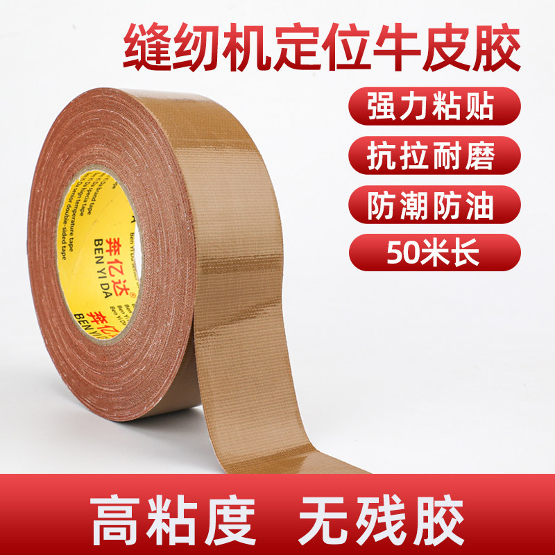 牛皮胶缝纫机用服装模板强力固定专用布基胶高粘升级版咖啡色不粘布防