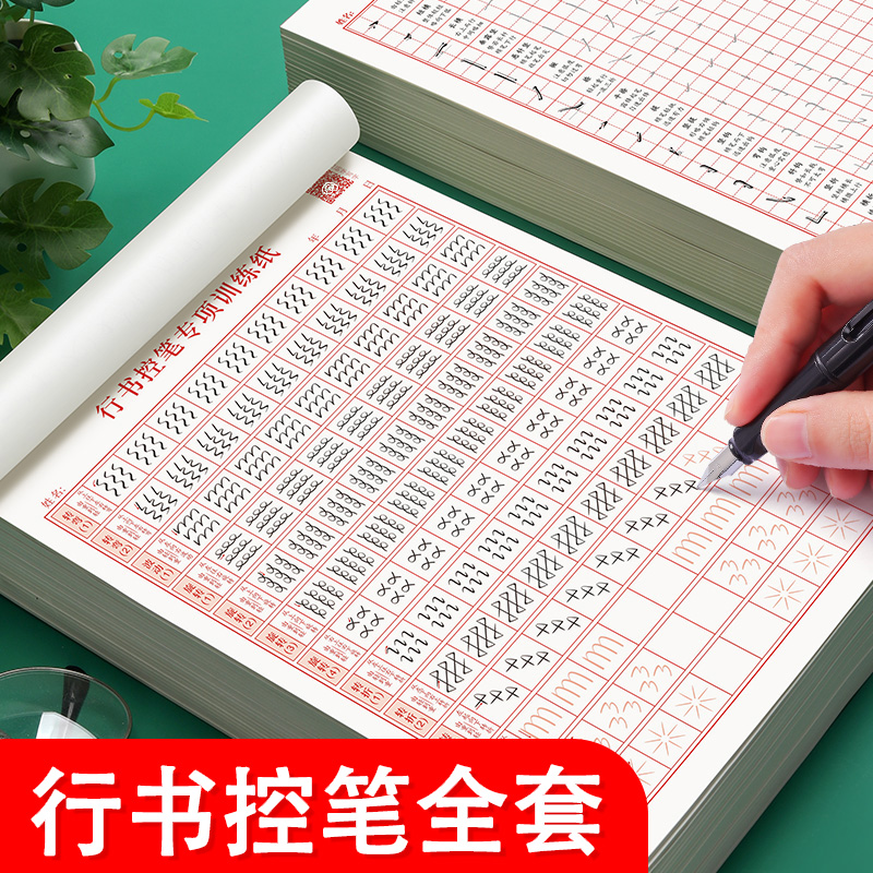 行书控笔训练字帖成年人学生行楷