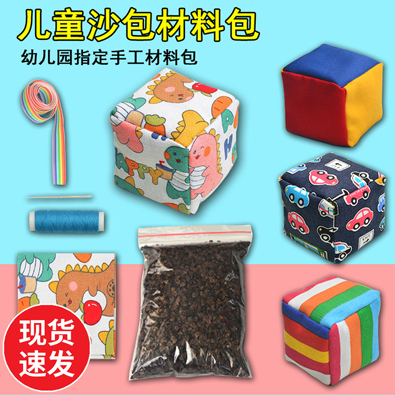 小学生幼儿园沙包diy全套材料包加厚帆布手工缝沙包儿童制作玩具
