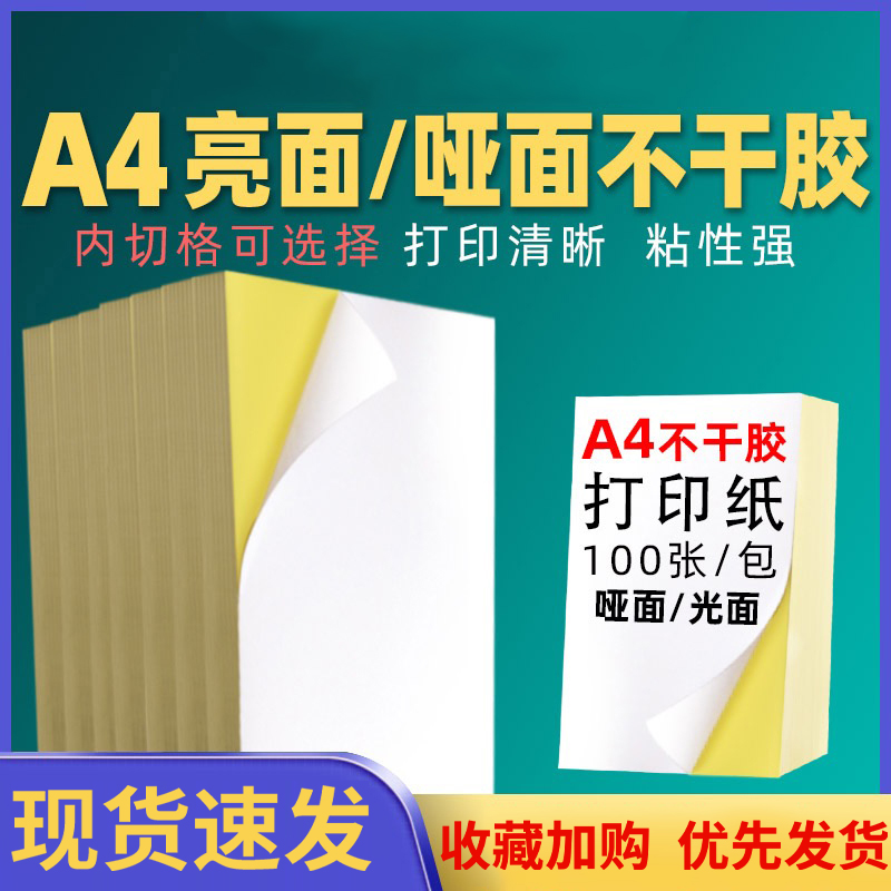 A4纸不干胶光面/哑面100张