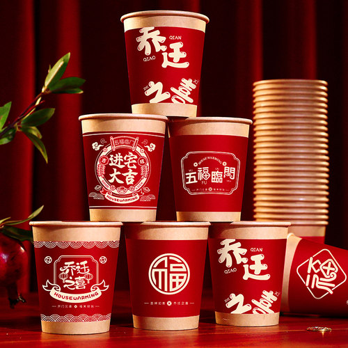 香彩入宅新居乔迁之喜纸杯