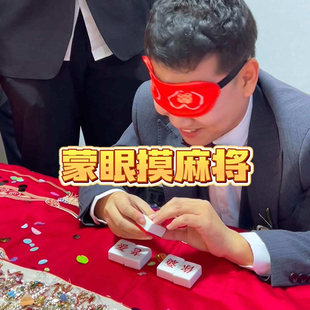 蒙眼摸麻将接亲小游戏婚礼整蛊新郎道具创意文明堵门迎亲结婚拍照