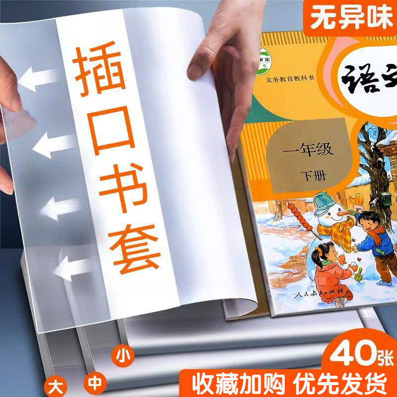书套书皮透明书本书壳保护套包书皮自粘16k开小学生课本塑料包书纸小学一年级四二三年级下册a4硬壳a5 b5书胶