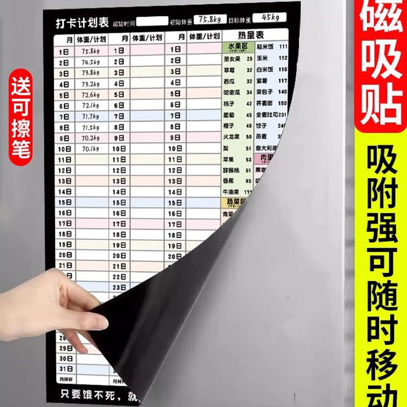 减肥打卡记录表体重打卡记录表磁吸减肥计划表墙贴健身冰箱贴60天励