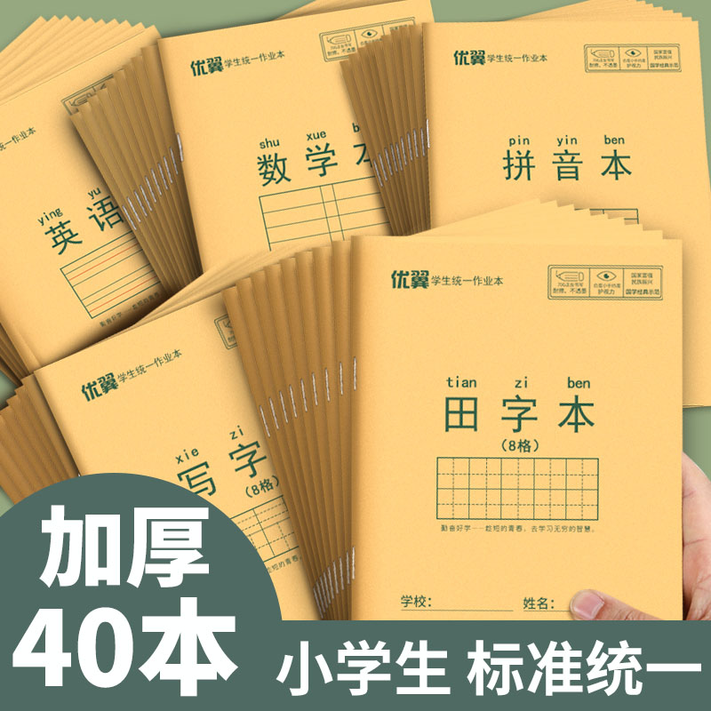 小学生作业本子加厚田字格本