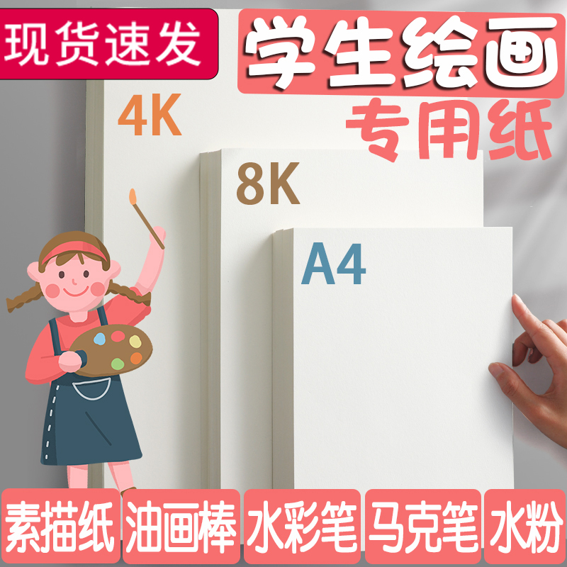 绘画专用纸8K的素描纸画画纸手抄报画画用A4纸A34K素描纸8k8开幼儿园小学生一年级儿童画纸马克笔画画本-封面