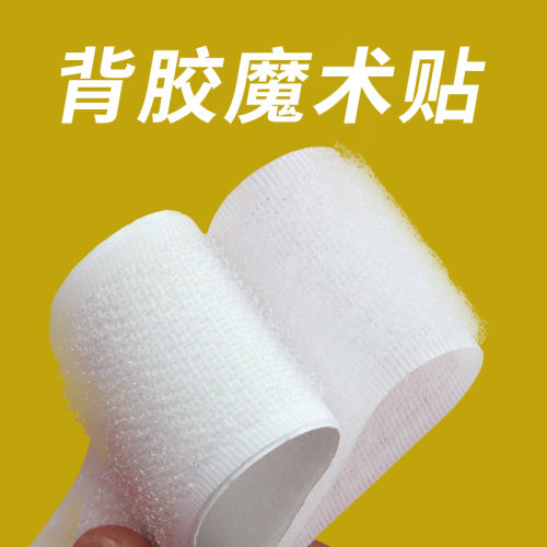 自粘式粘贴条粘扣魔术贴