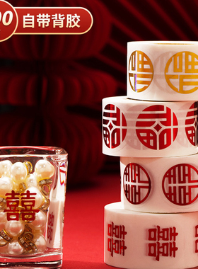 结婚不干胶喜字贴纸婚礼专用女方陪嫁茶杯红包囍字贴婚房装饰用品