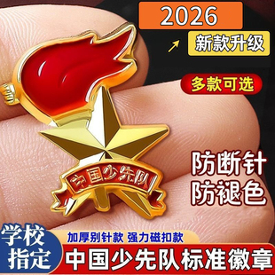 少先队队徽小学生队员别针胸针磁扣款徽章2026年新款入队开学用