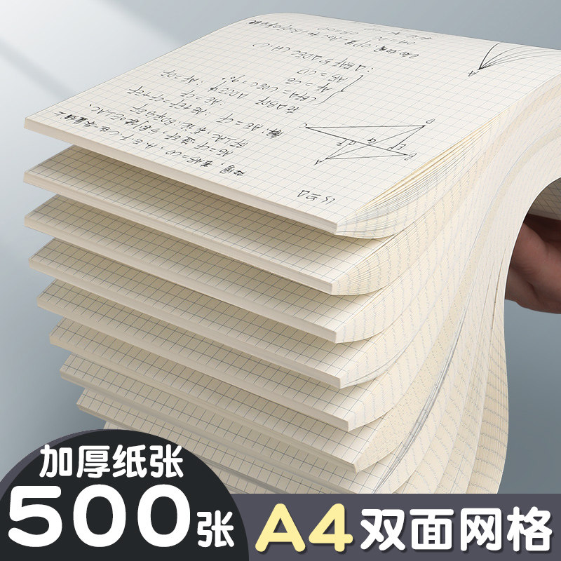 方格草稿纸小方格双面网格纸草稿本加厚a4米黄色大学生考研专用格子方格稿纸计算草稿本纸打草纸网格本学生用