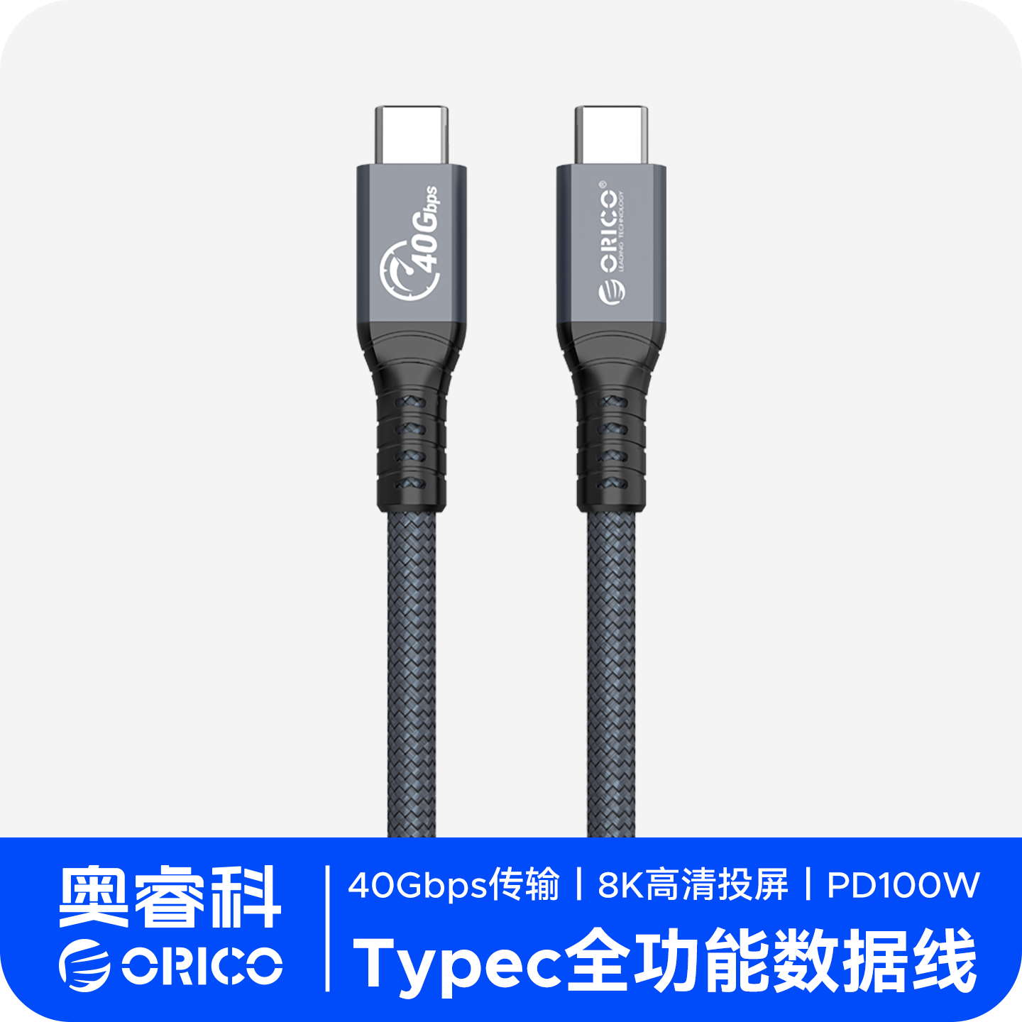 ORICO/奥睿科兼容雷电4三3数据线USB4全功能thunderbolt4typec双头8k投屏充电pd100连接硬盘柜硬盘盒显卡坞