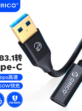 ORICO/奥睿USB3.1Gen2转接线Type-C转USB全功能公对母OTG数据线延长线连接硬盘HUB适用苹果安卓电脑手机平板