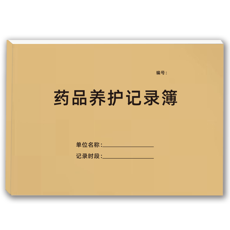 药品养护记录本牛皮纸16k自由定