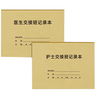 医生护士交接班记录本医院值班医师医生交接班记录本护士住院工作护理查房登记录本定制出入院登记簿