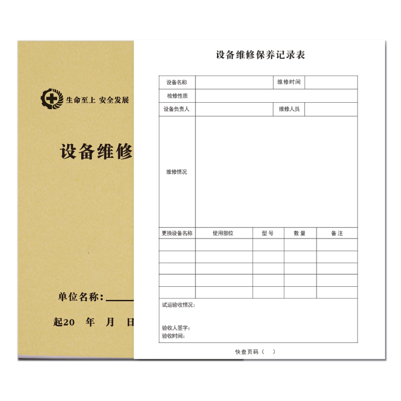 设备设备维修保养记录本使用