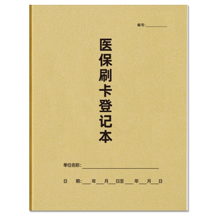 医保刷卡登记本A4医保刷卡参保人员登记表医疗机构医院医务室参保人员登记簿社保卡使用情况记录表可定制