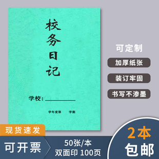 校务日志班务日志本小学幼儿园班务日志本班级考勤登记表班级日志记录本特种花纹纸封面加厚纸张