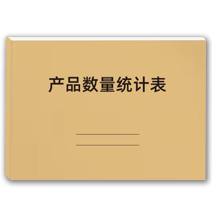产品数量统计表产品明细盘存表通用商品进货销售台账本盘点表销售日报表每日收入记账本收银日报表现货可定制