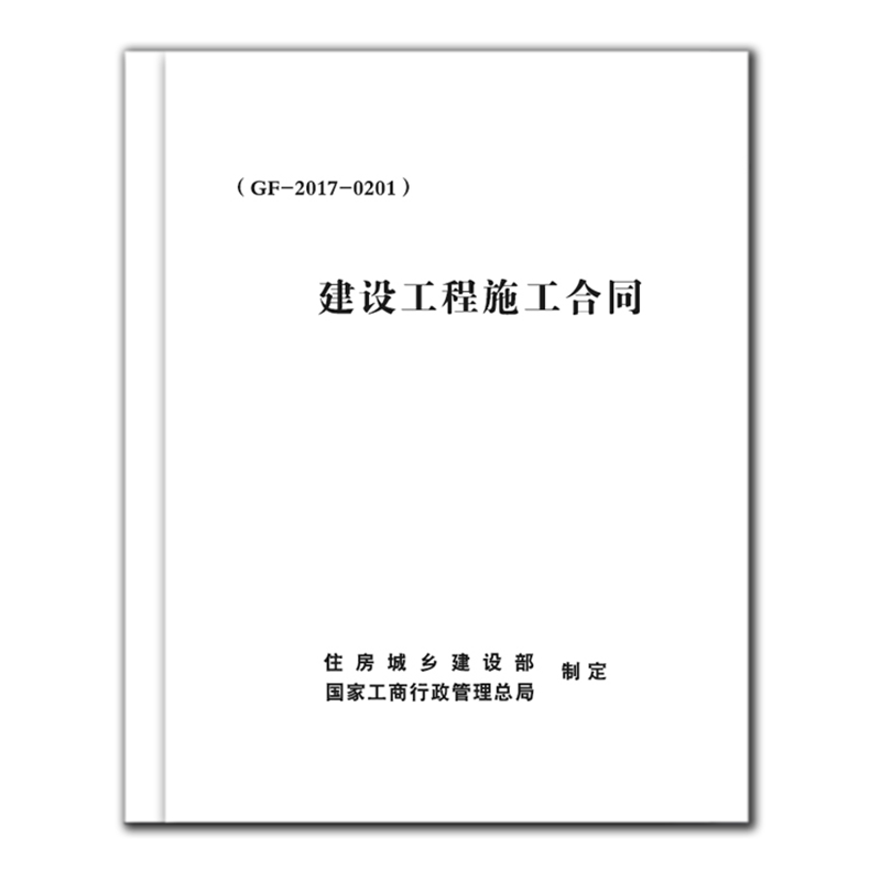 91页版/152页版GF-2017-0201建设工程施工合同示范文本全国通用工程施工合同书2017版建筑合同收据