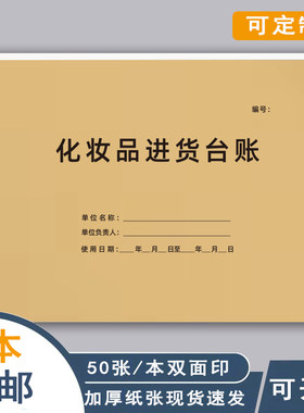 化妆品进货台账收据进出货单定制