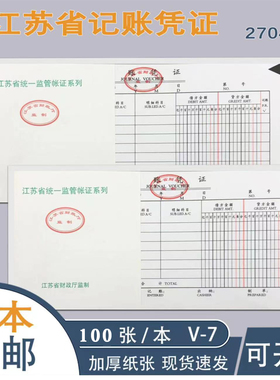 江苏省统一监制记账凭证包角 记账凭单据证单记账财务用品2704A 粘贴财政厅监制通用记账凭证封面汇总表会计