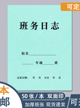 校务日记 班务日志日记本日常 文化用品笔记本 学校学生班级笔记本 各班考勤记录本课堂纪律记载本子加厚