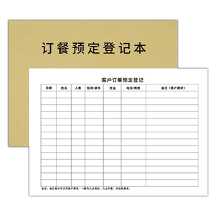 100页订餐本订餐预约登记本酒店订餐预定登记本饭店餐饮订餐预定记录本前台交接班住宿废弃物餐具消毒现金账