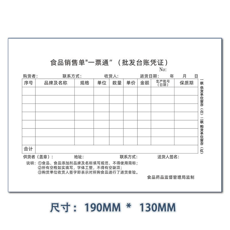 食品销售单一票通2联无碳食品销售单进货台账单据流通环节定制3联餐厅厨房食品销售销售日报表出入库登记本