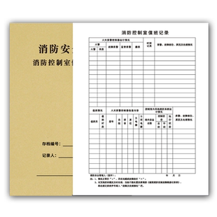 消防控制室值班记录本登记本消防控制室值班交接班记录簿消防台账 消防安全管理记录本