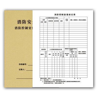消防控制室值班登记本