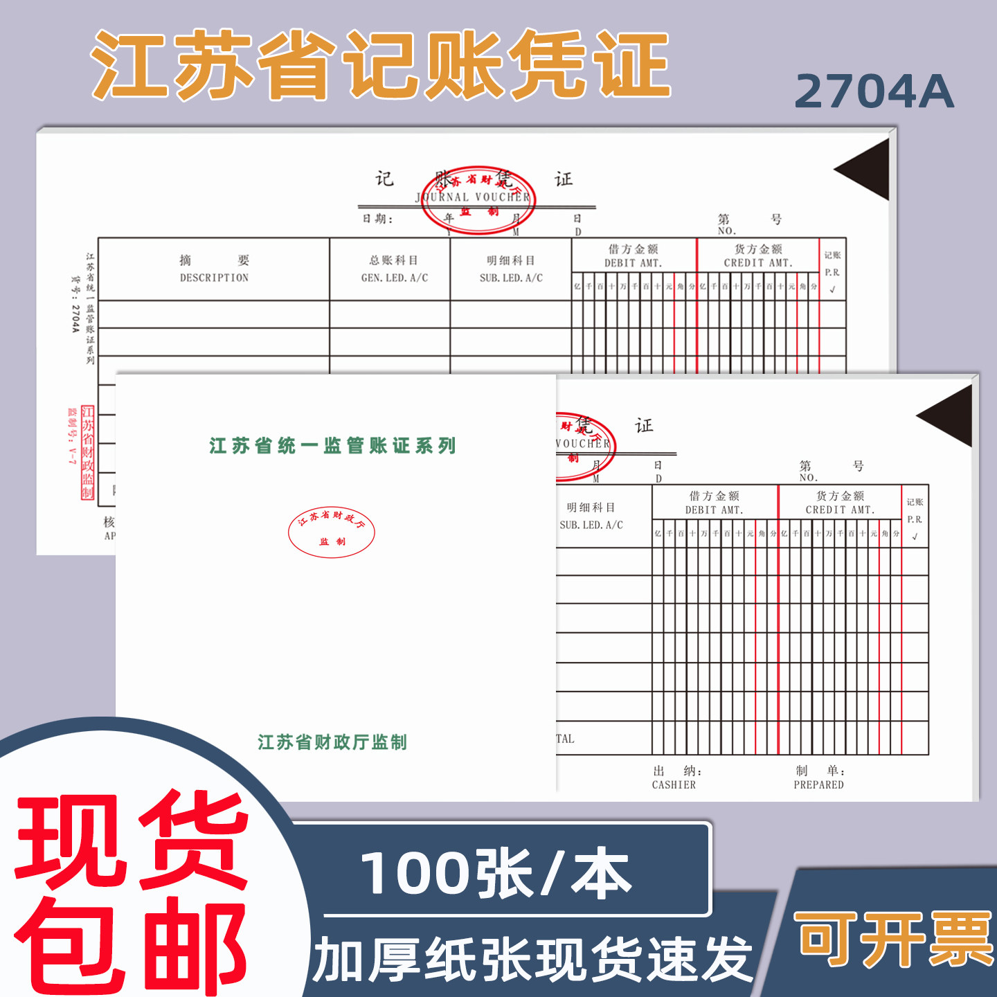 江苏省财政厅监制记账凭证现货