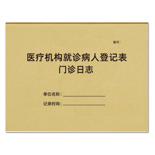 医疗机构就诊病人登记本门诊登记本口腔诊所日消毒记录本医疗机构管理记录本医保刷卡参保人员登记簿记录定制