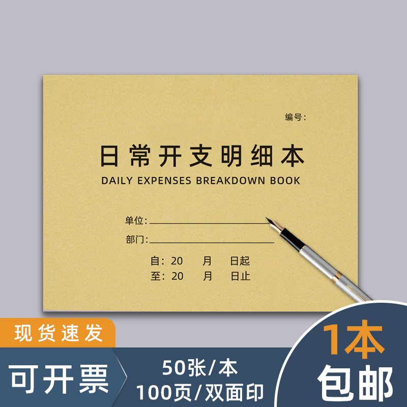 日常开支明细表收支明细记录表门店日记账本册50张100页双面印刷胶订零售记录本购买商品记录本部门财务账本