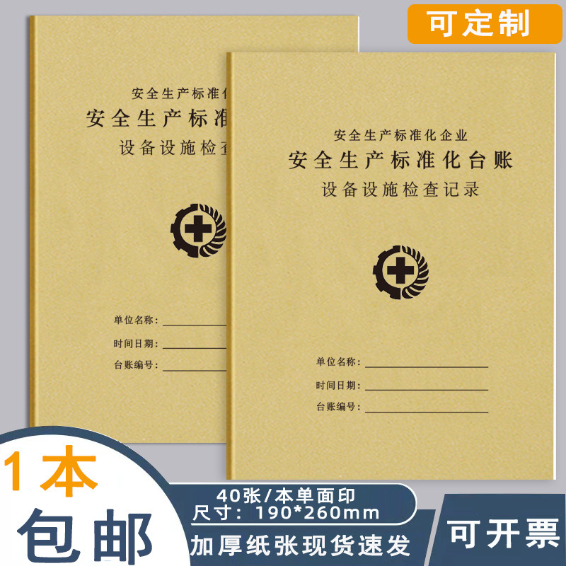 设备设施检查记录本故障维修保养