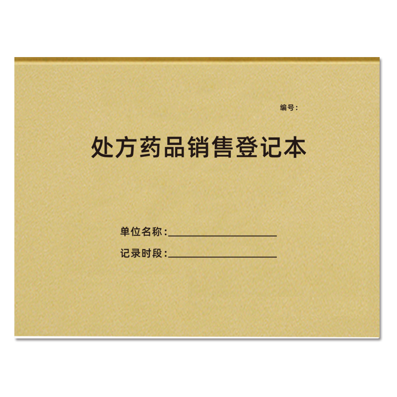 处方药品销售登记本医疗类可定制