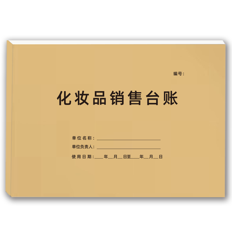 化妆品销售台账仓库类自由定制