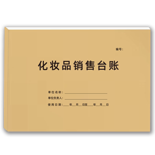 化妆品销售台账商场柜台商品销售登记本记账本仓库产品进货表出货表登记本产品明细盘存表盘点记录表可定制