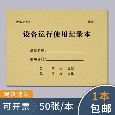 设备运行使用维修保养记录本