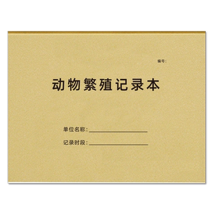 动物繁殖记录本配种记录本动物繁殖登记本宠物店动物园动物繁衍交配登记本养殖禽畜注射饲养观察登记表可定制