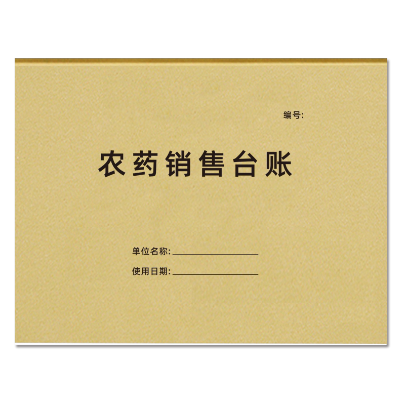 农药销售台账农资类可定制记录本