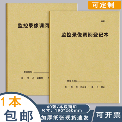 监控录像调阅登记本保安值班记录