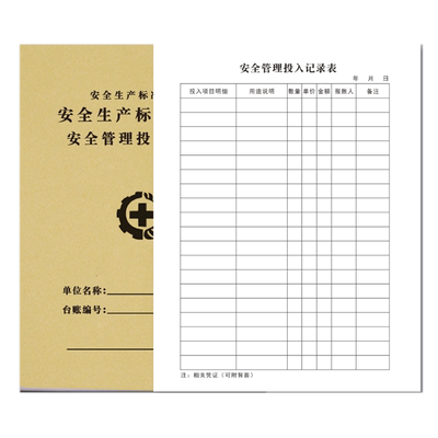 安全管理投入记录本生产管理