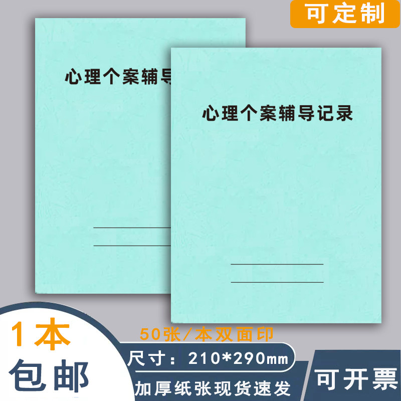 心理个案辅导记录本心理咨询室通用中小学一生一策心理成长记录册台站本辅导记录本学生辅导情况学生课外教学