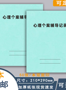 心理个案辅导记录本心理咨询室通用中小学一生一策心理成长记录册台站本辅导记录本学生辅导情况学生课外教学
