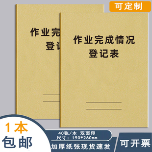 作业完成情况登记表学校班级学生完成作业情况记录表小学初中作业完成情况记录簿教师管理班务日志加厚可定制