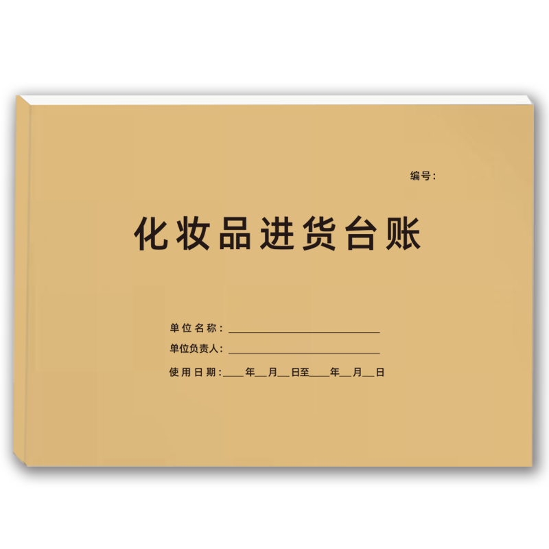 化妆品进货台账收据进出货单定制