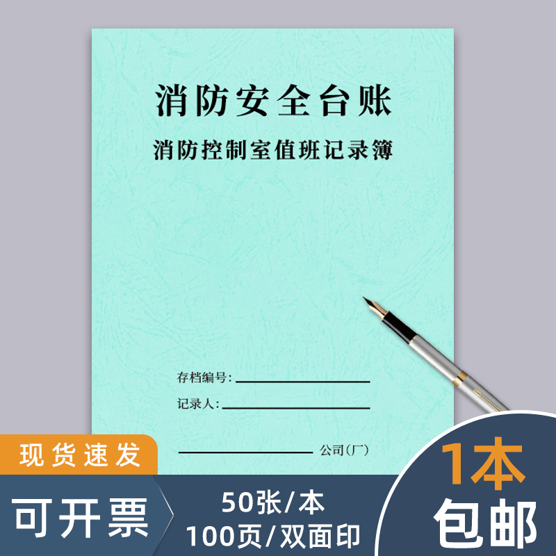 消防控制室值班记录交接班台账