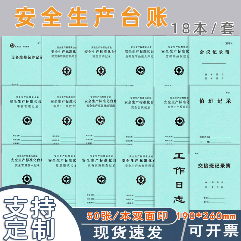安全生产台账本安全生产标准化台账安全管理制度设备设施使用记录员工