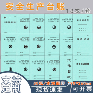 安全生产台账本安全生产标准化台账安全管理制度设备设施使用记录员工培训记录本设备设施保养记录本全套定制